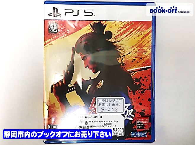 ブックオフ静岡流通通り店で PlayStation5『龍が如く 維新! 極』お買取りしました!! 