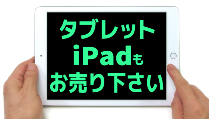 静岡市内のブックオフにTタブレットやiPadもお売り下さい！