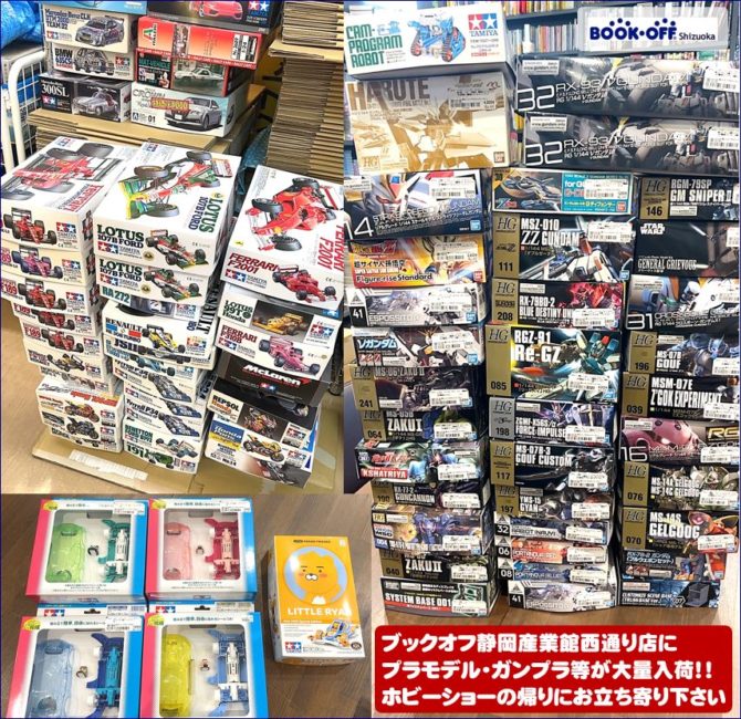 静岡市駿河区の買取リサイクルショップ・ブックオフ静岡産業館西通り店でブックオフ静岡産業館西通り店に「タミヤプラモ・ガンプラ・ミニ四駆」などが大量入荷!!