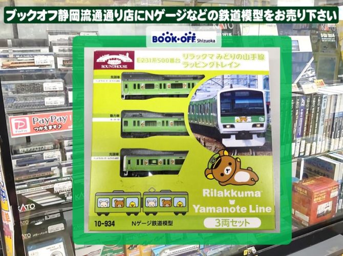 ブックオフ静岡流通通り店で『KATO（カトー）E231系500番台 リラックマ ...