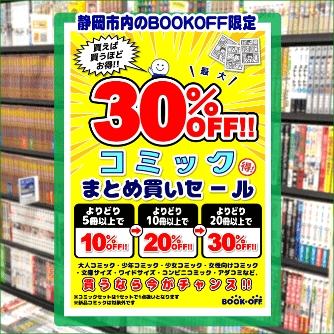 静岡市内のブックオフ限定コミックまとめ買いセール開催！