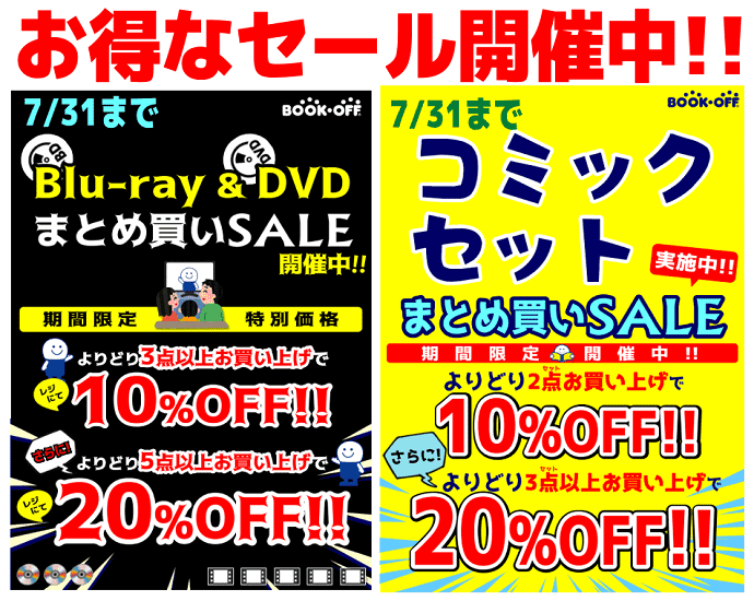 静岡市内のBOOKOFFコミックセット・DVDまとめ買いセール!!