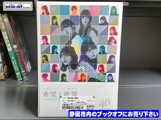 ブックオフ静岡流通通り店に 日向坂46『希望と絶望』Blu-ray (豪華版