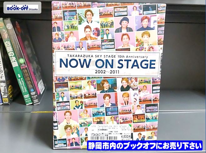 ブックオフ静岡流通通り店に『TAKARAZUKA SKY STAGE 10th Anniversary NOW ON STAGE 2002~2011』DVD が入荷!!