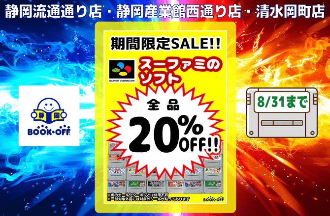 静岡市内のBOOKOFF３店鋪で2023年8月31日(木)まで スーパーファミコン「スーファミソフト20%OFFセール」開催!!