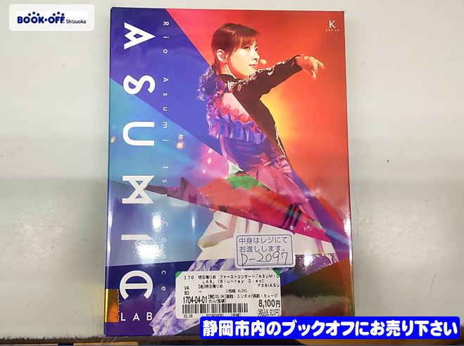 ブックオフ静岡流通通り店に 明日海りお ファーストコンサート「ASUMIC LAB」Blu-ray が入荷!!