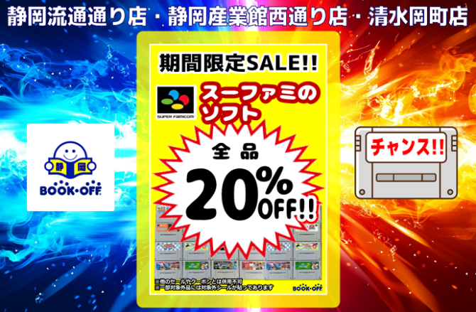 静岡市内のBOOKOFF３店鋪で2023年10月1日(日)まで スーパーファミコン「スーファミソフト20%OFFセール」開催!!