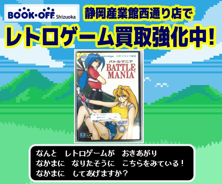 【レトロゲームお売り下さい！】ブックオフ静岡産業館西通り店で メガドライブ『バトルマニア』をお買取りしました!! 