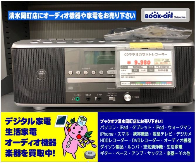 東芝（TOSHIBA）CDラジオカセットレコーダー TY-CDW990 をお買取り！オーディオ機器・スピーカーをお売り下さい！静岡市清水区のブックオフ清水岡町店