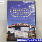 ブックオフ静岡流通通り店に 『F1日本グランプリ1987-2005 ~思い出は鈴鹿とともに～』DVD が入荷!!