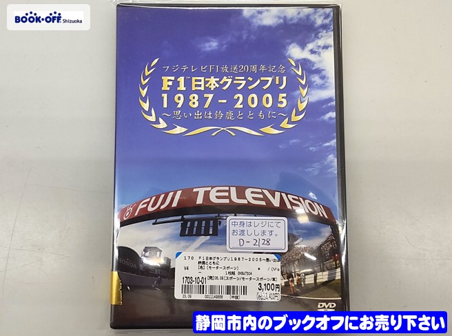ブックオフ静岡流通通り店に 『F1日本グランプリ1987-2005 ~思い出は鈴鹿とともに～』DVD が入荷!!