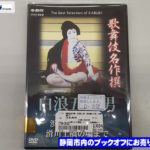 ブックオフ静岡流通通り店に『歌舞伎名作撰 白浪五人男 』DVD が入荷!!