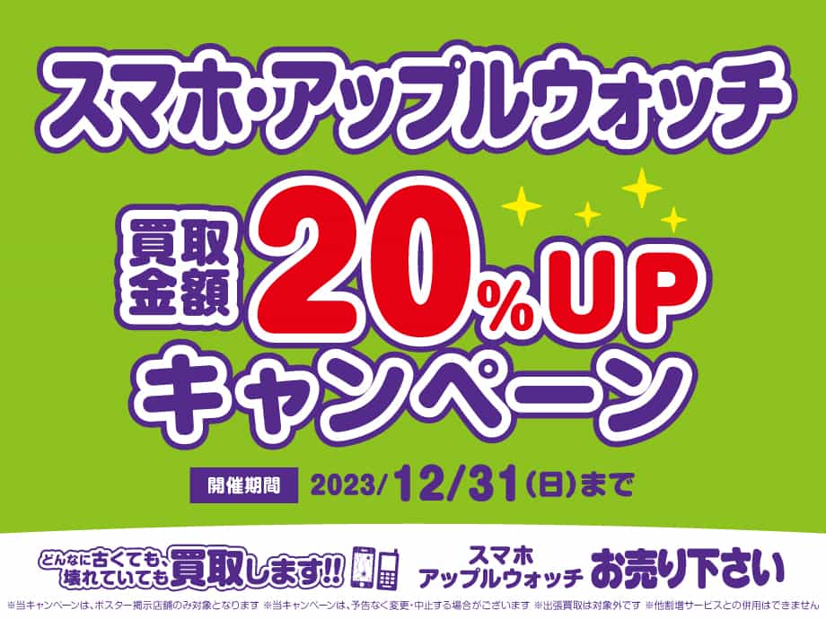 静岡市内のBOOKOFFでアップルウォッチ・iPhone・スマートフォン買取金額20％UPキャンペーンを実施中!!
