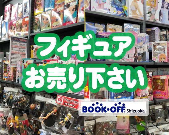 静岡市内のブックオフでフィギュア買取中！