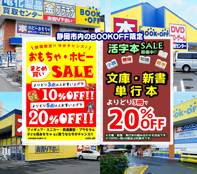 bookoff-活字本・ホビーSALE
