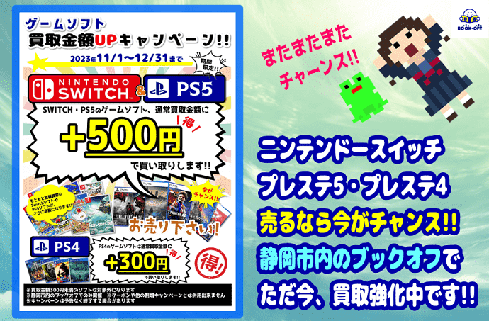 静岡市内のブックオフ各店でニンテンドースイッチ・プレステ５・PS4のゲームソフト買取キャンペーン開催！