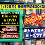 DVD・Blu-rayまとめ買いセール