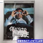 ブックオフ静岡流通通り店に 名作ドラマBDシリーズ『傷だらけの天使 』Blu-ray-BOX が入荷!!