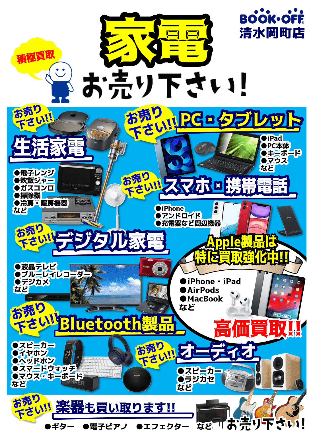 BOOKOFF清水岡町店に生活家電・デジタル家電・AV機器・楽器お売り下さい！