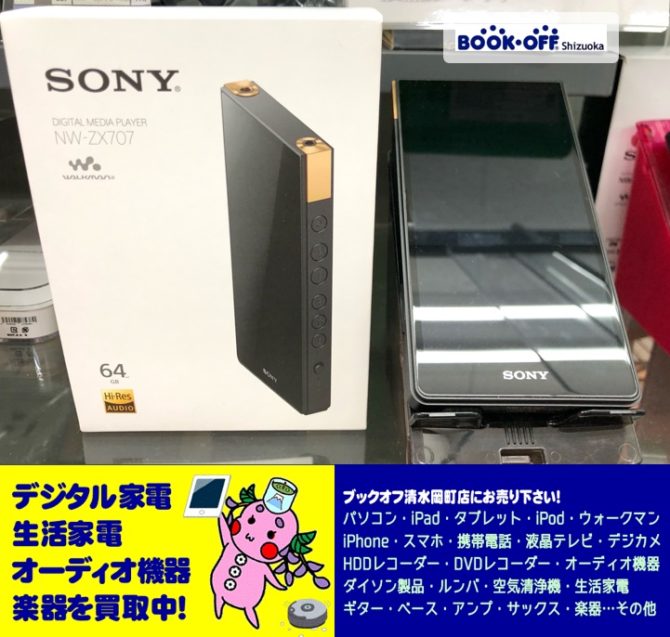 静岡市清水区のブックオフ清水岡町店で『ソニー（SONY）ウォークマン NW-ZX707 64GB ブラック』お買取り！生活家電・デジタル家電・オーディオ機器もお売り下さい