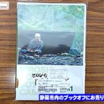 ブックオフ静岡流通通り店に『ヒロシのぼっちキャンプ Season1』DVD が入荷!!