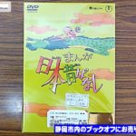 ブックオフ静岡流通通り店に『まんが日本昔ばなし』DVD-BOX 第4集 が入荷!!