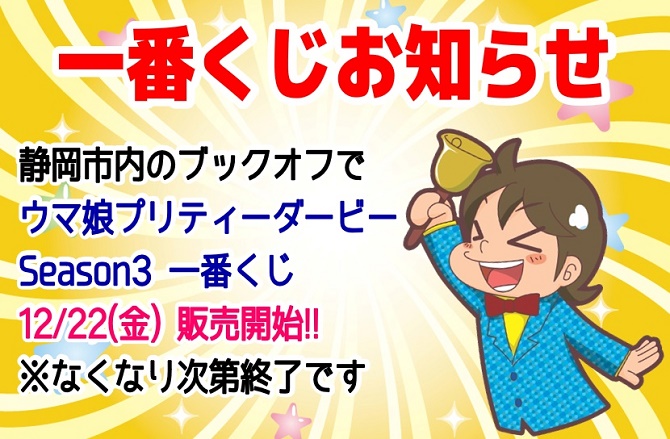 一番くじ TVアニメ『ウマ娘 プリティーダービー Season 3』を12/22に静岡市内のBOOKOFFで販売開始!!