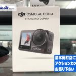 静岡市清水区のブックオフ清水岡町店で DJI Osmo Action 4 スタンダードコンボ（CA2039）アクションカメラ お買取り！