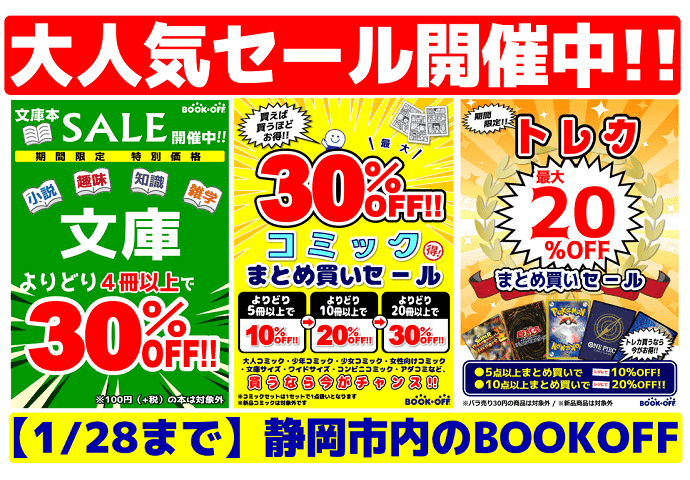 1/28(日)まで『MAX20％OFF!!トレカまとめ買いセール』＆『MAX30％OFF!! コミックまとめ買いセール!!』＆『文庫4冊以上で30％OFFセール』開催!! 静岡市内のBOOKOFF