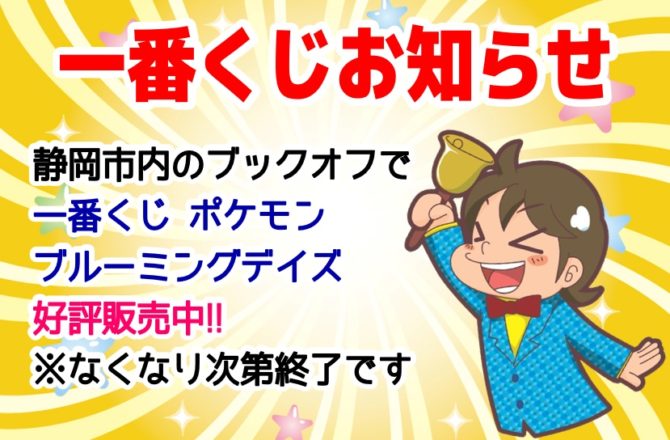 【お知らせ】1/31(水)発売開始！一番くじ『一番くじ Pokémon Blooming Days』静岡市内のBOOKOFF