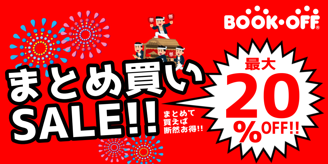 1/18(土)～1/19(日)【静岡馬渕店限定!!】まとめ買いセール開催!! 静岡