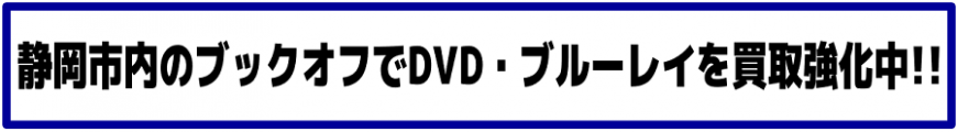静岡市内のブックオフ・DVDブルーレイ買取ページ