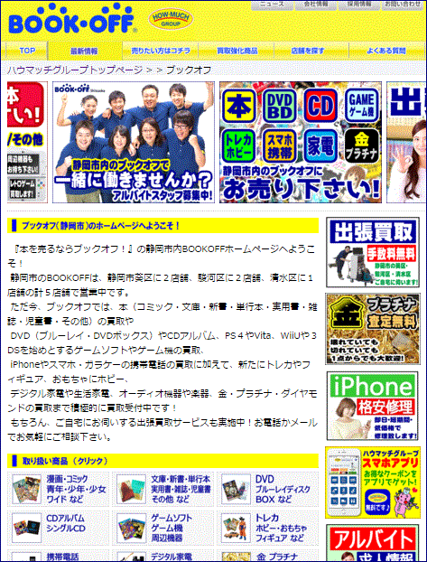 静岡市内のハウマッチ・グループのBOOKOFFホームページがリニューアル！