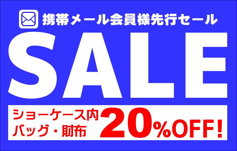 メール会員様先行セール!!