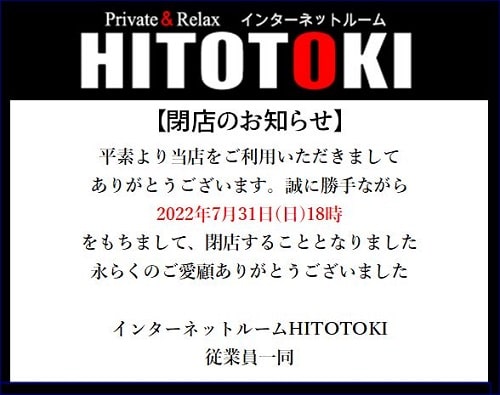 HITOTOKI閉店のお知らせ