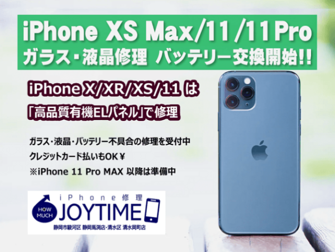 iPhone X/XR/XS/XS Max/11/11 Pro 修理も大好評！