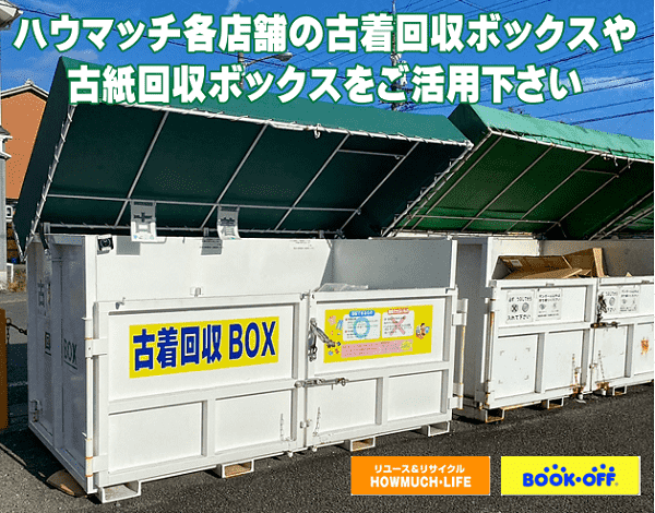 静岡市内のハウマッチライフとブックオフ各店舗には古紙回収BOXと古着回収BOXがございます♪