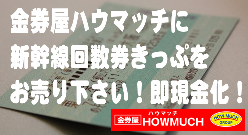 金券屋ハウマッチに新幹線回数券きっぷをお売りください！