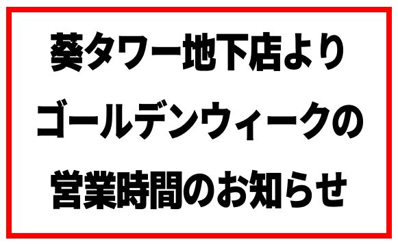 葵タワー地下店営業時間変更のお知らせ！