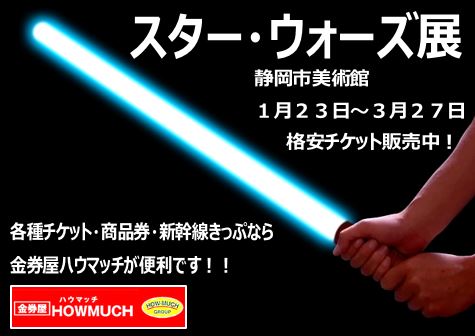 静岡市美術館のスター・ウォーズ展のチケットがお買い得!金券ショップの金券屋ハウマッチ