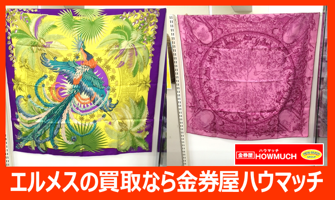 エルメス（HERMES）のカレ・スカーフが入荷！バーキン・ケリーも買取実績がある静岡市の金券屋ハウマッチ葵タワー地下店