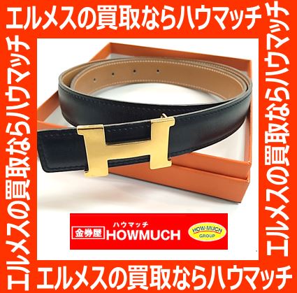 エルメス(HERMES)のベルト・小物・その他の買取なら静岡市内の金券屋ハウマッチ！