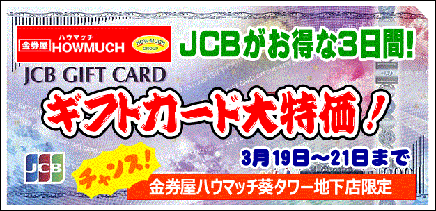 JCBカードがお得な3日間!20160319-0321.は金券屋ハウマッチ葵タワー地下店にお越し下さい!GIF
