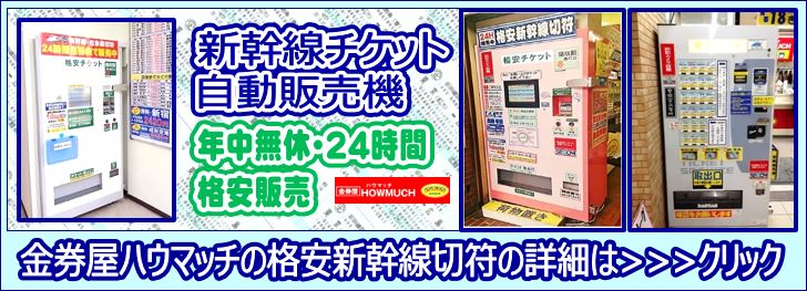 静岡市JR静岡駅近くに３店舗の金券ショップ・金券屋ハウマッチは格安新幹線きっぷの自動販売機も便利！