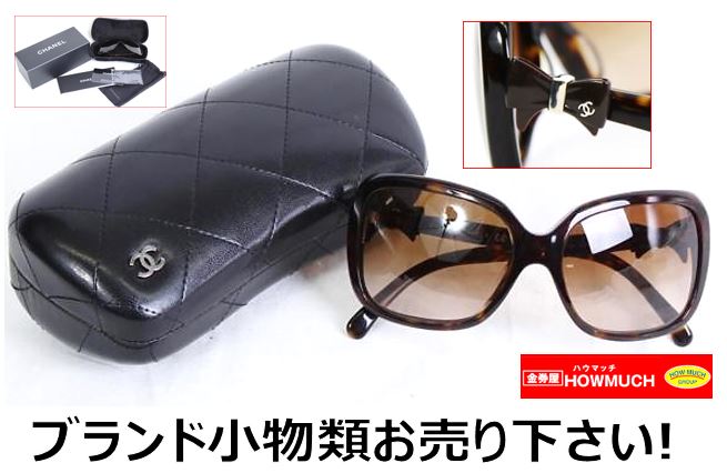 シャネル（CHANEL）のサングラスを買取！ブランド品小物類の買取なら静岡市内の金券屋ハウマッチ！
