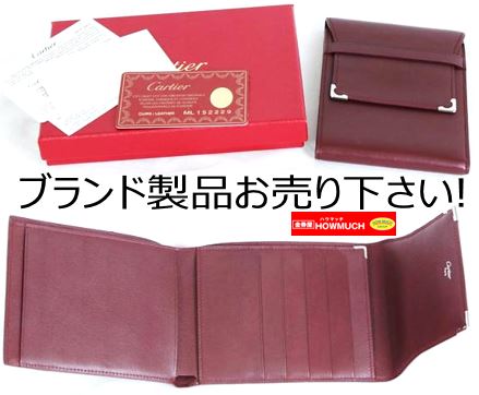 カルティエ（Cartier）のお財布が入荷！ブランド品の買取なら静岡市街中の金券ショップ・金券屋ハウマッチ