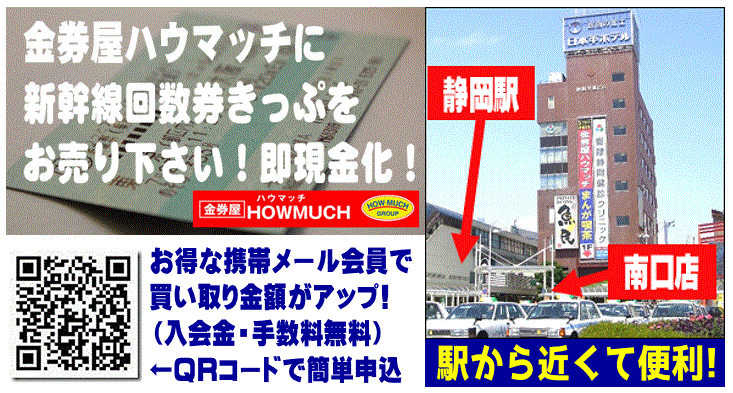 JR静岡駅となりの金券ショップ・金券屋ハウマッチで新幹線回数券切符の買取強化中！