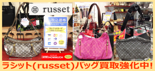 ラシット(russet)バッグ・財布の買取強化中！静岡市街中の金券屋ハウマッチ