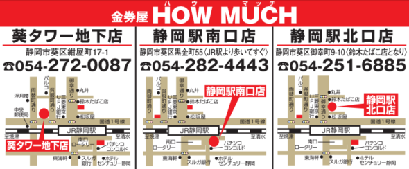 静岡市街中に３店舗の金券ショップ・金券屋ハウマッチの地図