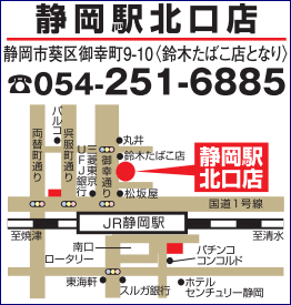 金券屋ハウマッチ静岡駅北口店地図電話番号